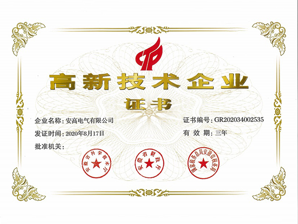 隴南高新技術(shù)企業(yè)證書